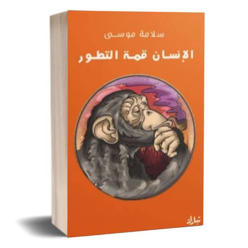 الإنسان قمة التطور: سلامة موسى