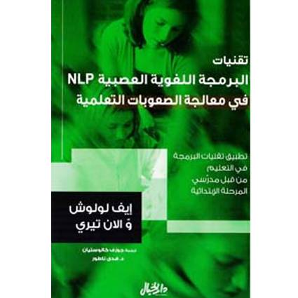 تقنيات البرمجة اللغوية العصبية في مجال معالجة الصعوبات التعليمية