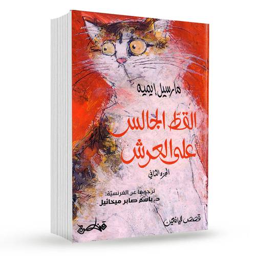 القط الجالس على العرش (ج2): مارسيل إيميه