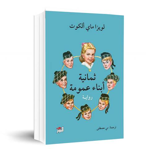 ثمانية ابناء عمومة :لويزا ماي الكوت