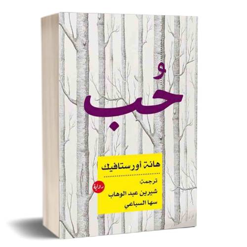 حب:هانة أورستافيك