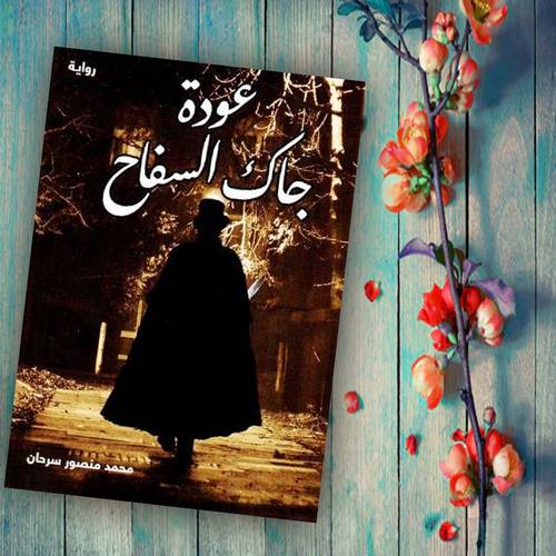 عودة جاك السفاح