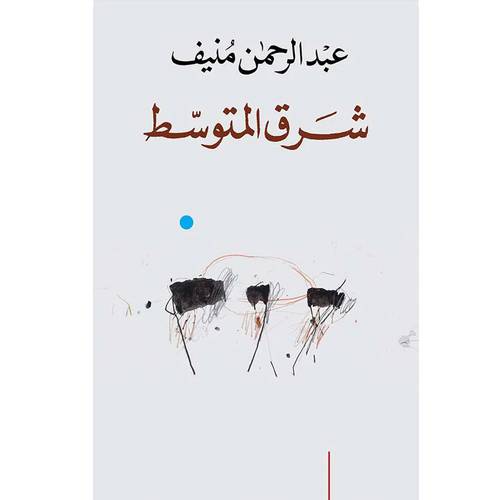 شرق المتوسط :عبد الرحمن منيف