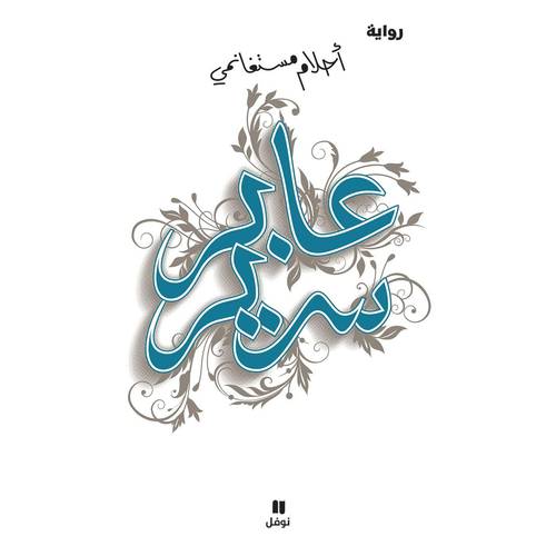 رواية عابر سرير 