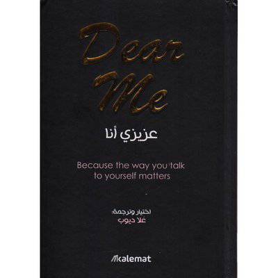 ‎عزيزي أنا   ‎ Dear me