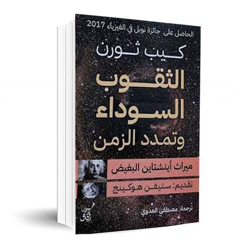 الثقوب السوداء وتمدد الزمن:كيب ثورن