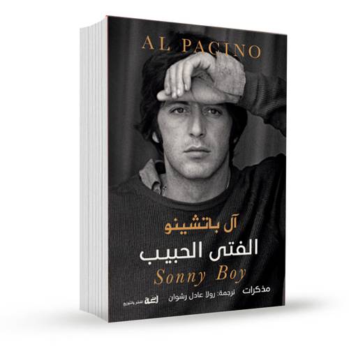 الفتى الحبيب:آل باتشينو