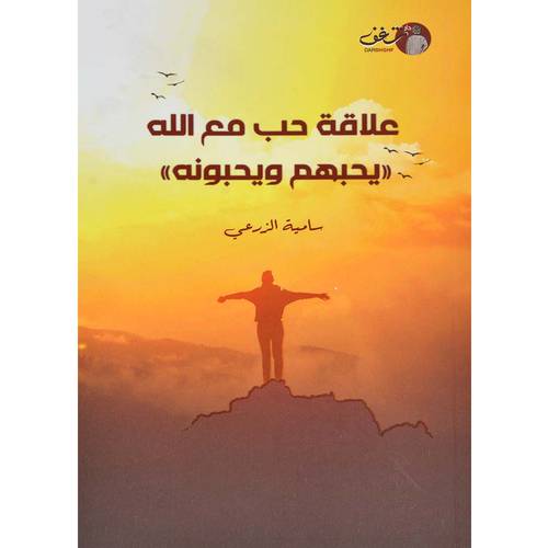 علاقة حب مع الله - يحبهم ويحبونه