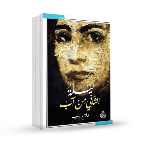 ليلة الثاني من آب: فلاح رحيم