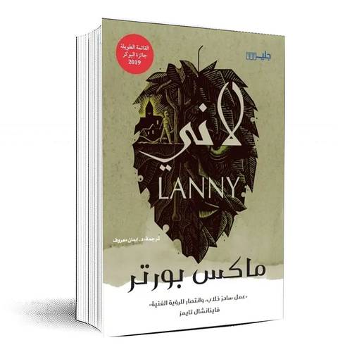 لاني - ماكس بورتر