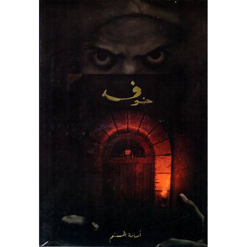 خوف 1 أسامة المسلم