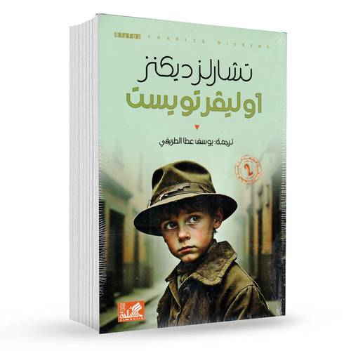 اوليفر تويست : تشارلز ديكينز