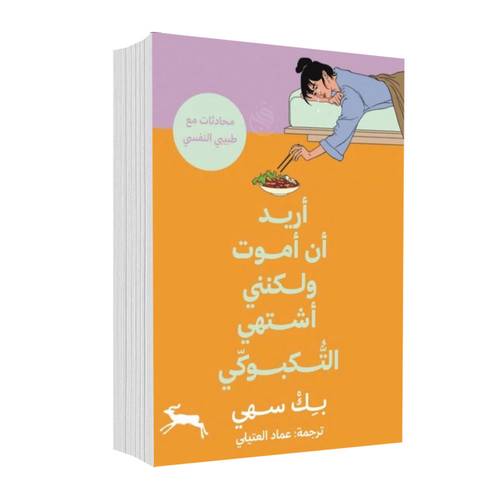 أريد أن أموت ولكنني اشتهي التكبوكي:بك سهي