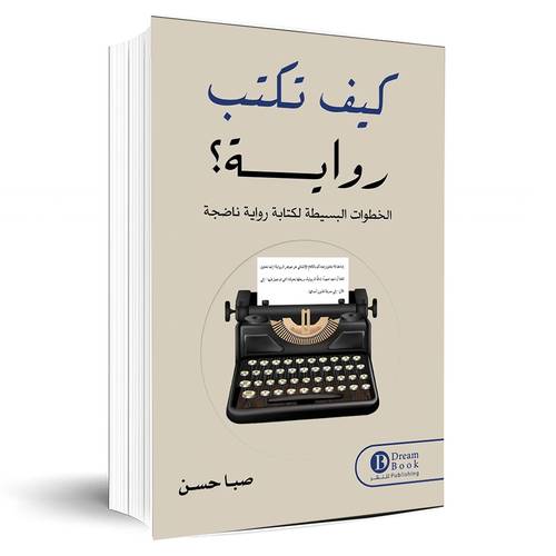 كيف تكتب رواية ؟:صبا حسن