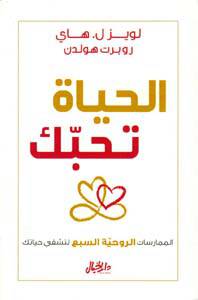 الحياة تحبك لويز هاي / روبيرت هولدن