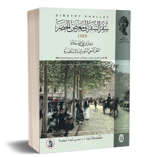 سفر السفر الي معرض الحضر1989:للكاتب: ديمتري نعمة الله خلاط