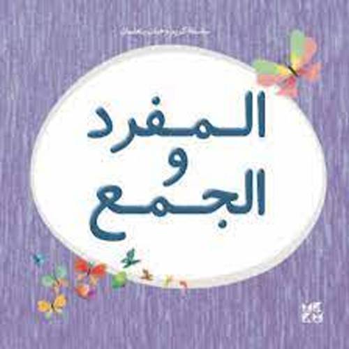 المفرد و الجمع(سلسلة كريم و حنان يتعلمان)
