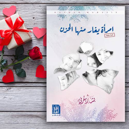 امرأة يغار منها الحزن-  بشار معرفي