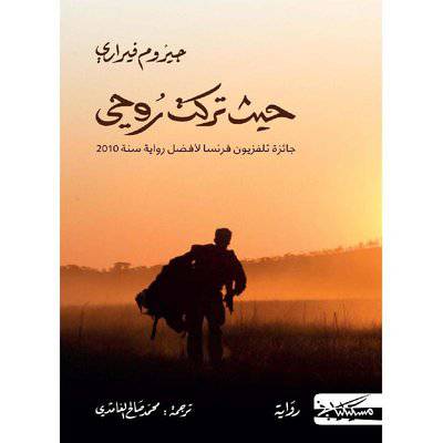 ‎حيث تركت روحي : جيروم فيراري