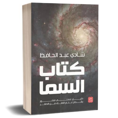 كتاب السما : شادي عبد الحافظ