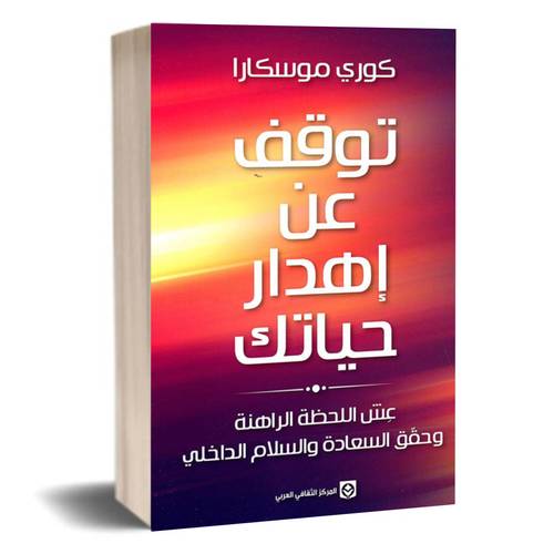 توقف عن إهدار حياتك ، عش اللحظة الراهنة وحقق السعادة والسلام الداخلي : كوري موسكارا