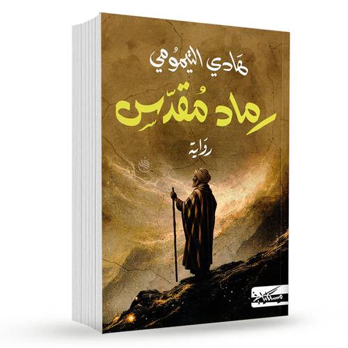 رماد مقدس:هادي التيمومي