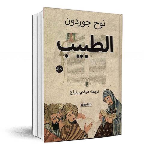 الطبيب - نوح جوردون