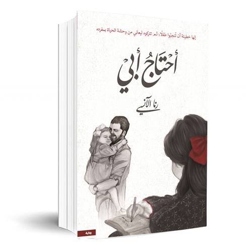 أحتاج أبي:رنا الآنسي