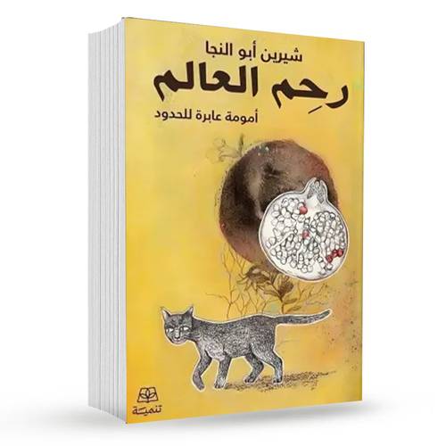 رحم العالم : شيرين أبو النجا