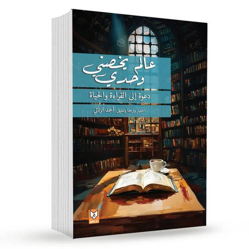 عالم يخصني وحدي ( دعوة إلى القراءة والحياة ) – أحمد الزناتي
