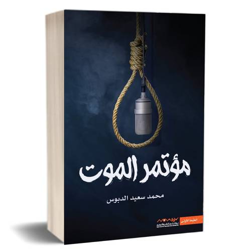 مؤتمر الموت: للكاتب : محمد سعيد الدبوس