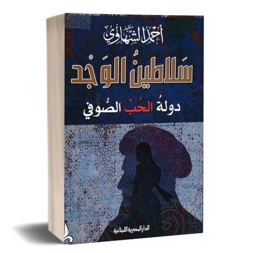 سلاطين الوجد - دولة الحب الصوفي :احمد الشهاوي
