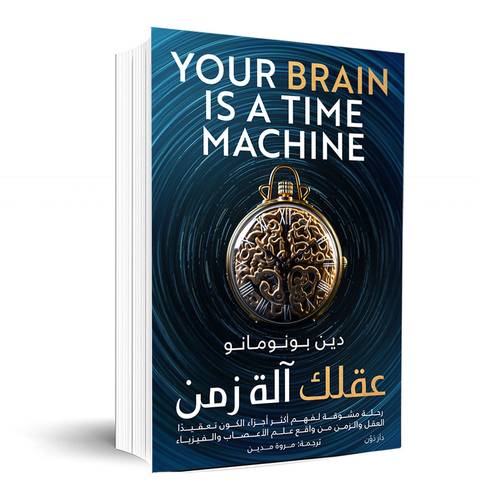 عقلك آلة زمن:دين بونومالو