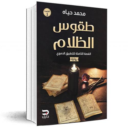طقوس الظلام - محمد حياه