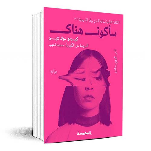 سأكون هناك -  كيونج سوك شين
