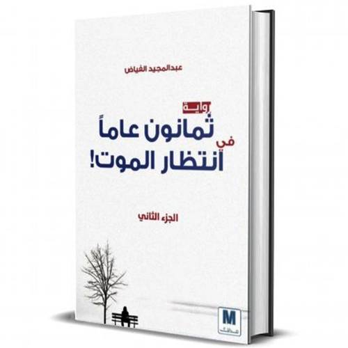 ثمانون عاما في انتظار الموت - الجزء الثاني لعبد المجيد الفياض