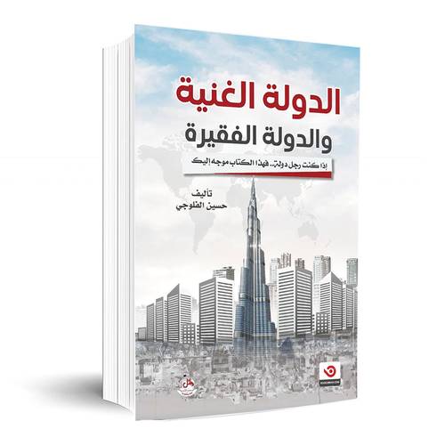 الدولة الغنية والدولة الفقيرة – حسين الفلوجي