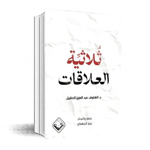 ثلاثية العلاقات :الهنوف الحقيل