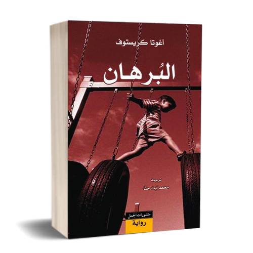 البرهان :أغوتا كريستوف