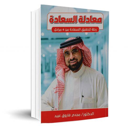 معادلة السعادة -رحلة لتحقيق السعادة من 4 مراحل:د مجدي فاروق عبيد