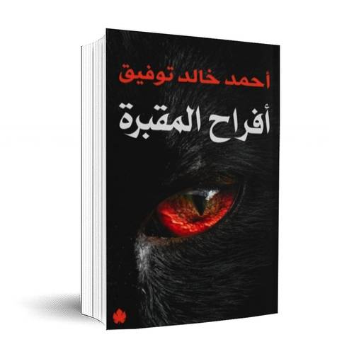أفراح المقبرة:أحمد خالد توفيق