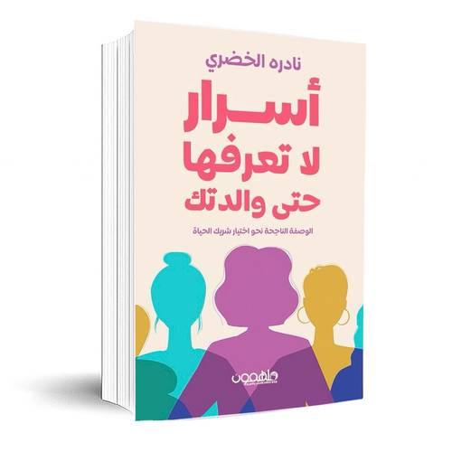 أسرار لا تعرفها حتى والدتك:نادره الخضري