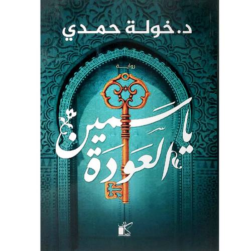 ياسمين العودة : خولة حمدي