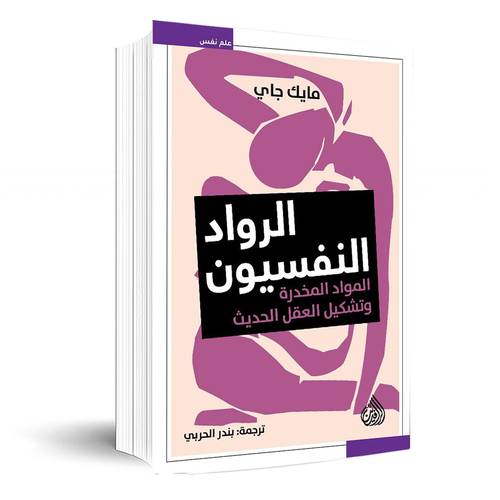 الرواد النفسيون- المواد المخدِّرة وتشكيل العقل الحديث :مايك جاي