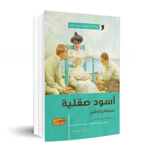 أسود صقلية :ستيفانيا أوشي