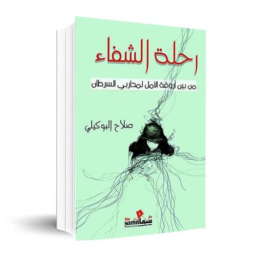 رحلة الشفاء✍🏼صلاح البوكيلي