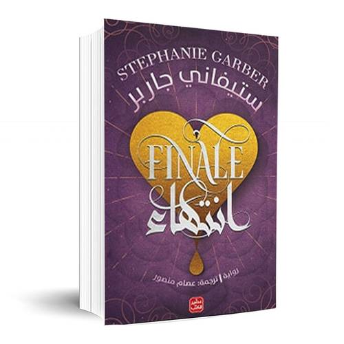 انتهاء - كرافال ج 3:ستيفاني جاربر