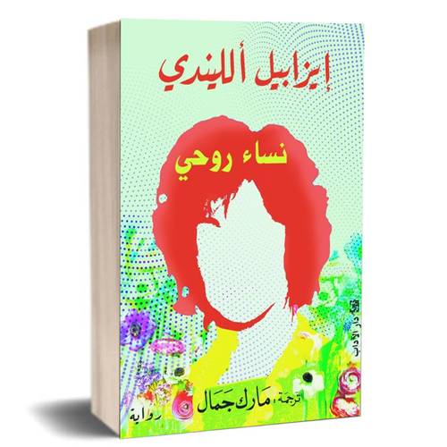 نساء روحي: إيزابيل ألليندي