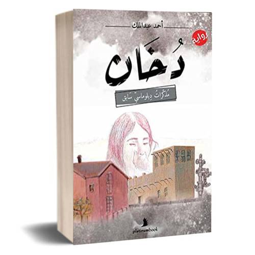 دخان :أحمد عبدالمالك