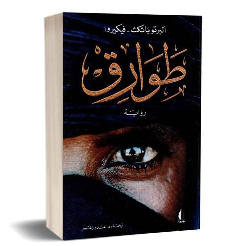 طوارق:ألبرتو باثكث-فيكيروا 
